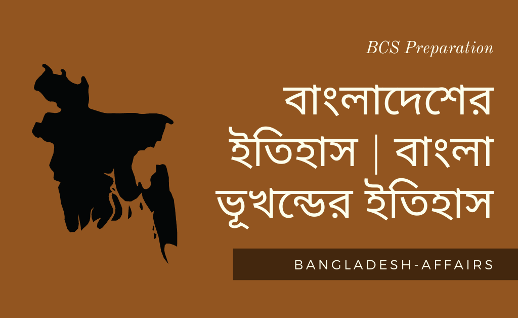 বাংলাদেশের ইতিহাস বাংলা ভূখন্ডের ইতিহাস