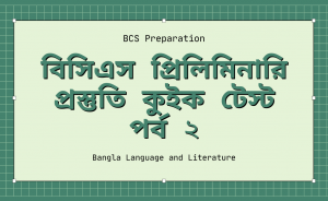 বিসিএস প্রিলিমিনারি প্রস্তুতি কুইক টেস্ট পর্ব ২